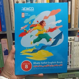 کتاب جامع زبان انگلیسی هشتم خط سفید