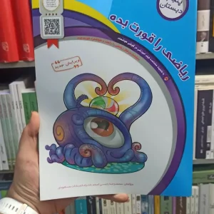 ریاضی را قورت بده پنجم سرمشق