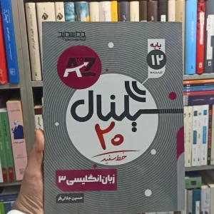 زبان انگلیسی دوازدهم سیگنال خط سفید