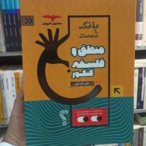 بانک تست منطق و فلسفه کنکور مشاوران