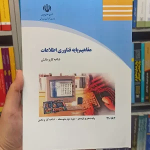 کتاب درسی مفاهیم پایه فناوری اطلاعات کار و دانش