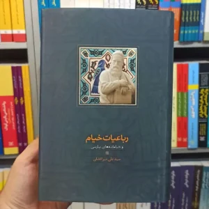 رباعیات خیام و خیامانه های پارسی میرافضلی سخن