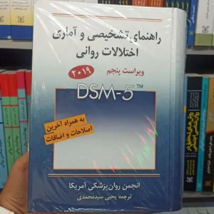 راهنمای تشخیصی و آماری اختلالات روانی DSM_5 سید محمدی