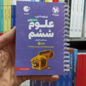 100 نکته علوم ششم جلد دوم لقمه مهر و ماه