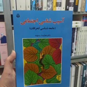 آسیب شناسی اجتماعی جامعه شناسی انحرافات ستوده آوای نور