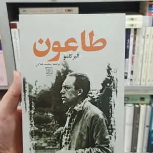 طاعون آلبر کامو نشر علم