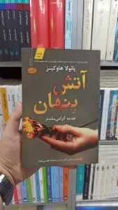 آتش پنهان پائولا هاوکینز آموت