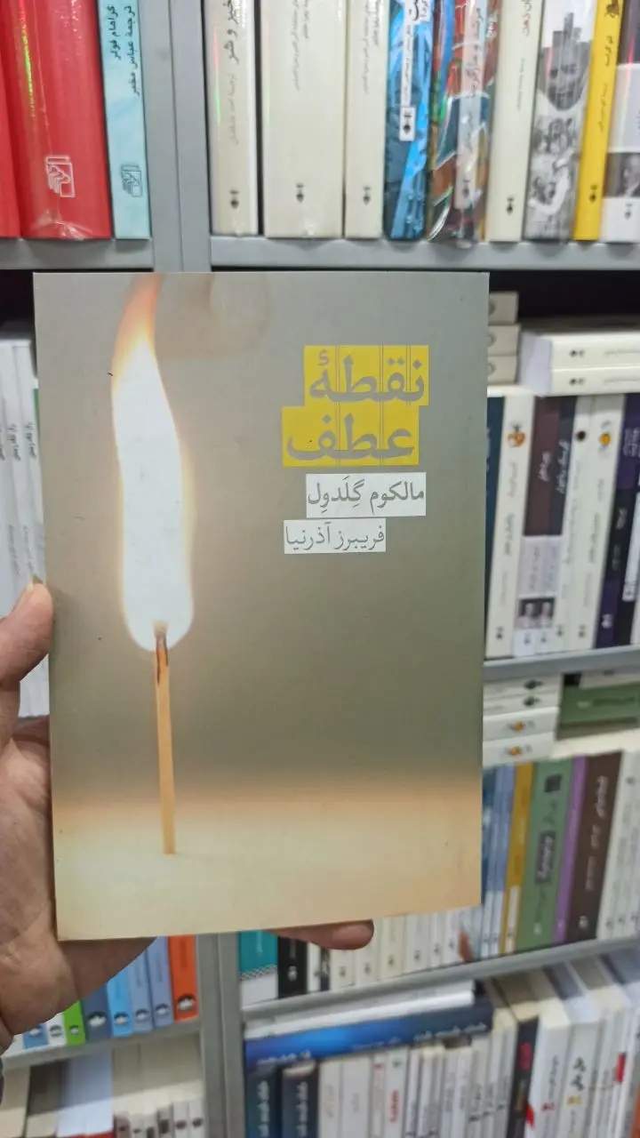 نقطه عطف مالکوم گلدول روزبهان