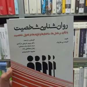 روان شناسی شخصیت بی.هارلوک آثار فکر