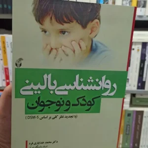 روان شناسی بالینی کودک و نوجوان محمد خدایاری فرد آوای نور
