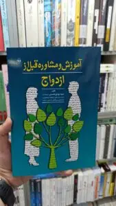 آموزش و مشاوره قبل از ازدواج حسینی آوای نور