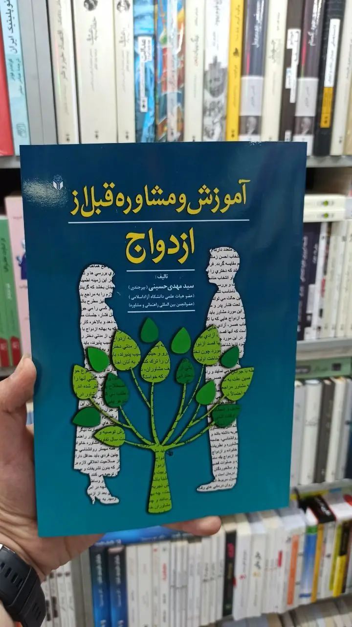 آموزش و مشاوره قبل از ازدواج حسینی آوای نور