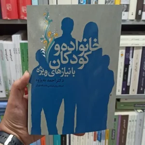 خانواده و کودکان با نیاز های ویژه به پژو آوای نور