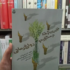 فنون پیشرفته در مشاوره و روان درمانی کریستین کنت آوای نور