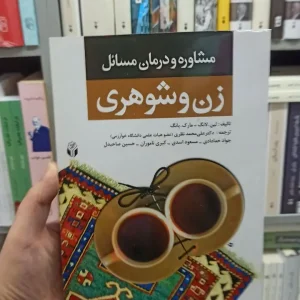 مشاوره و درمان مسائل زن و شوهری علی محمد نظری آوای نور