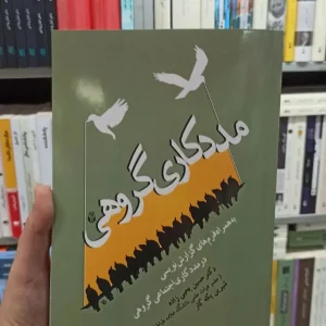 مددکاری گروهی یحیی زاده آوای نور