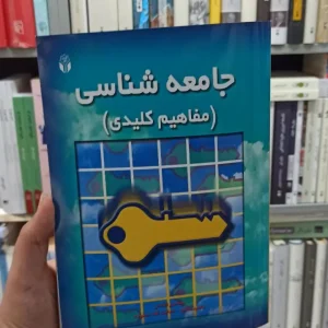 جامعه شاسی مفاهیم کلیدی ستوده آوای نور