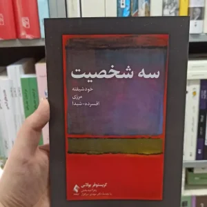 سه شخصیت کریستوفر بولاس ارجمند