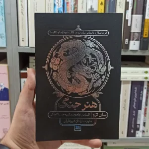 هنر جنگ سان تزو گوتنبرگ