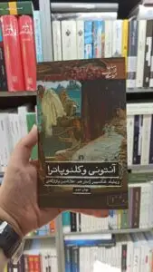 آنتونی وکلئوپاترا شکسپیر علمی و فرهنگی