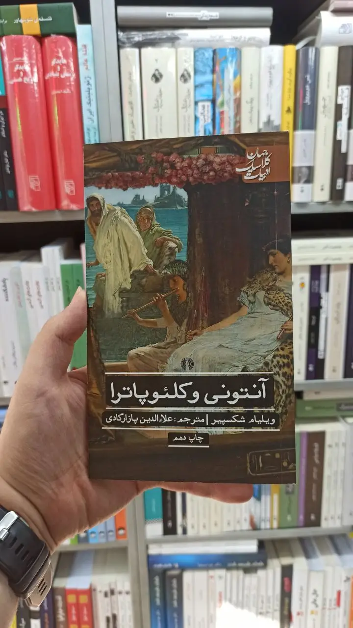 آنتونی وکلئوپاترا شکسپیر علمی و فرهنگی
