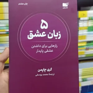 5 زبان عشق چاپمن نشرنوین
