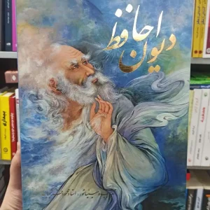 دیوان حافظ فرشچیان دو زبانه گلاسه با قاب