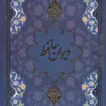 دیوان حافظ با مینیاتور 5 رنگ با قاب