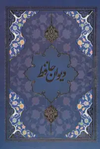 دیوان حافظ با مینیاتور 5 رنگ با قاب