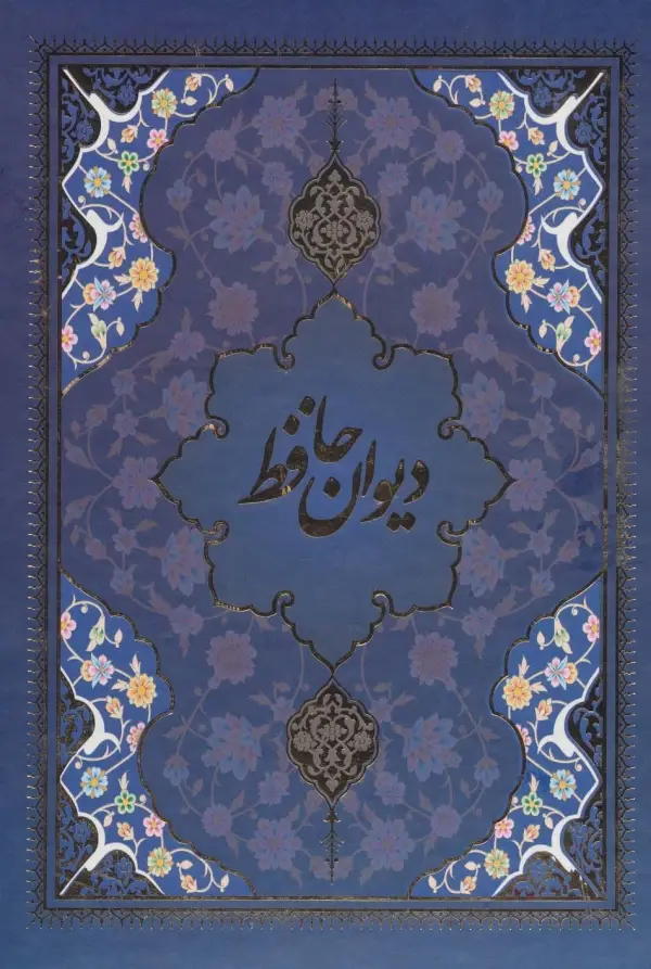 دیوان حافظ با مینیاتور 5 رنگ با قاب