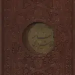 دیوان حافظ با فالنامه چرم پلاکدار با قاب