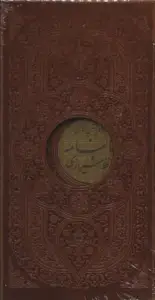 دیوان حافظ با فالنامه چرم پلاکدار با قاب