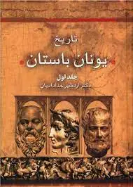 تاریخ یونان باستان 2 جلدی خدادیان سخن