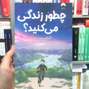 چطور زندگی میکنید میلکان