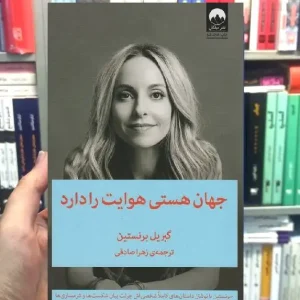 جهان هستی هوایت را دارد گبریل برنستین میلکان