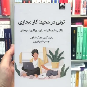 ترقی در محیط کار مجازی رابرت گلیزر میلکان