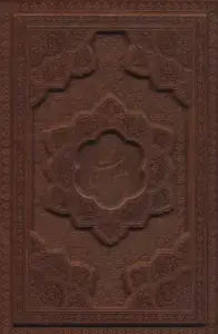 دیوان حافظ همراه با تفسیر فال با قاب چرم لیرزی