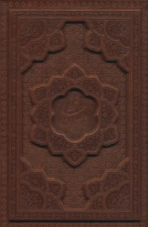 دیوان حافظ همراه با تفسیر فال با قاب چرم لیرزی