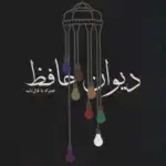 دیوان حافظ همراه با فال نامه