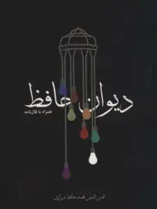 دیوان حافظ همراه با فال نامه