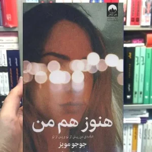 هنوز هم من جوجو مویز میلکان