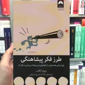 طرز فکر پیشاهنگی جولیا گالف میلکان