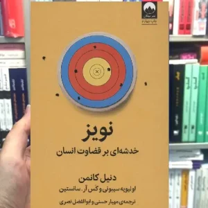 نویز دنیل کانمن میلکان