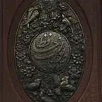 دیوان حافظ همراه با فال طرح مس برجسته با قاب