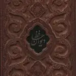 دیوان حافظ با مینیاتور گلاسه چرم با قاب