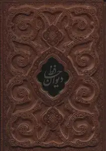 دیوان حافظ با مینیاتور گلاسه چرم با قاب