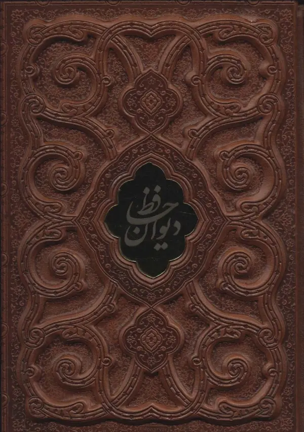 دیوان حافظ با مینیاتور گلاسه چرم با قاب