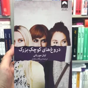 دروغ های کوچک بزرگ لیان موریاتی میلکان