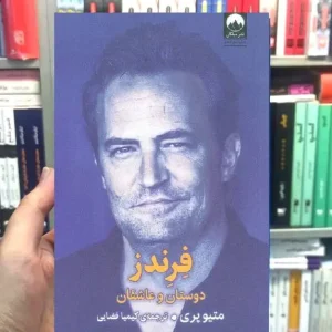 فرندز متیو پری میلکان