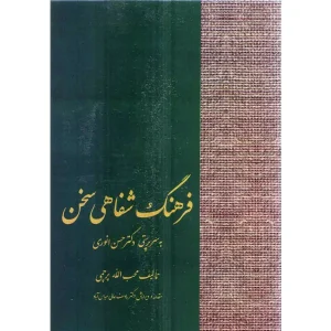 فرهنگ شفاهی سخن پرچمی سخن